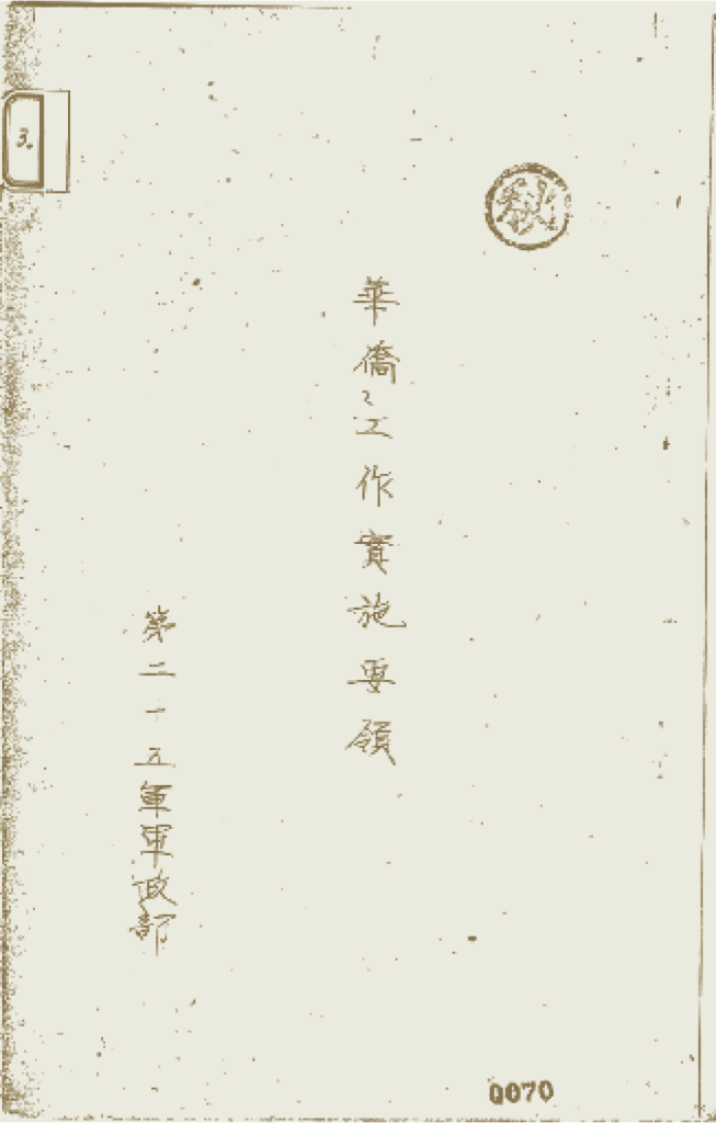 图片来源:「3.華僑工作実施要領 日附なし 第25軍軍政部」JACAR(アジア歴史資料センター)Ref.C14060608800、軍政施行上の諸規定方針 計画領等綴 昭17.2.13~19.1.30(防衛省防衛研究所)