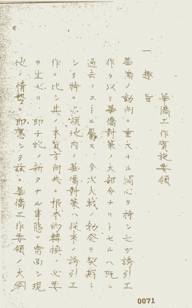 图片来源:「3.華僑工作実施要領 日附なし 第25軍軍政部」JACAR(アジア歴史資料センター)Ref.C14060608800、軍政施行上の諸規定方針 計画領等綴 昭17.2.13~19.1.30(防衛省防衛研究所)