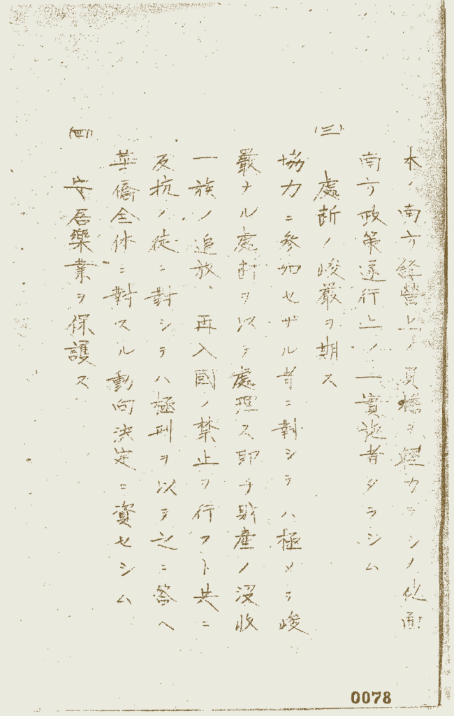 图片来源:「3.華僑工作実施要領 日附なし 第25軍軍政部」JACAR(アジア歴史資料センター)Ref.C14060608800、軍政施行上の諸規定方針 計画領等綴 昭17.2.13~19.1.30(防衛省防衛研究所)