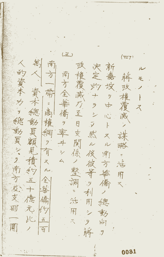 图片来源:「3.華僑工作実施要領 日附なし 第25軍軍政部」JACAR(アジア歴史資料センター)Ref.C14060608800、軍政施行上の諸規定方針 計画領等綴 昭17.2.13~19.1.30(防衛省防衛研究所)